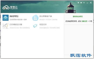 夢想云客戶端 v1.6.2.7官方版下載
