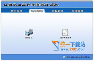 血糖儀血壓計(jì)零售管理軟件下載 血糖儀血壓計(jì)零售管理系統(tǒng) v1.0 官方版 免費(fèi)下載 統(tǒng)一下載站