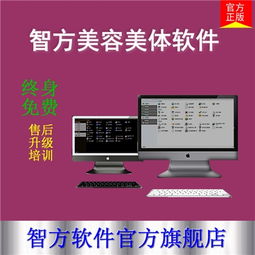 智方8000系美容保健會(huì)員管理軟件 智方服務(wù) 會(huì)員軟件,零售店鋪軟件,批發(fā)進(jìn)銷存財(cái)務(wù)軟件,會(huì)員收銀軟件,快餐餐飲蛋糕烘焙軟件,化妝品軟件,永久免費(fèi),