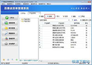 百惠送貨單管理系統錄入送貨單教程